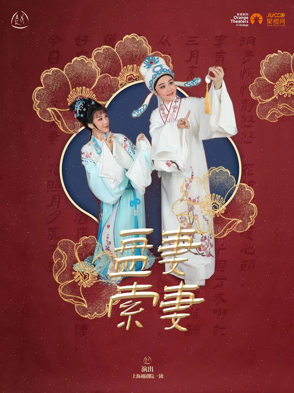 上海越劇院 經典越劇《盤妻索妻》｜曲苑雜壇 | 舟山普陀大劇院-大劇場