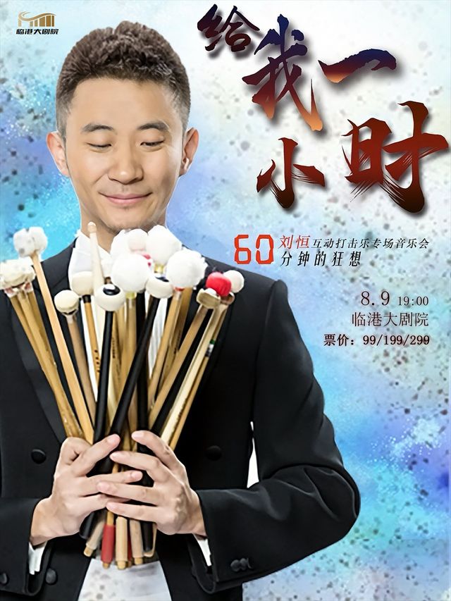 《給我一小時打擊音樂會》｜音樂會 | 威海臨港文化中心大劇院