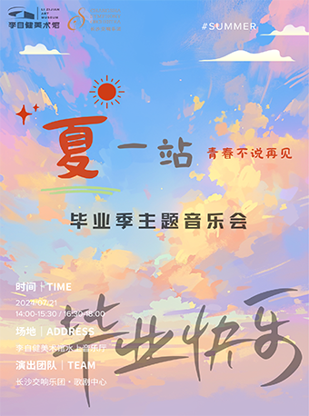明天的邀請——“夏”一站，青春不説再見！畢業季主題音樂會｜音樂會 | 李自健美術館水上音樂廳