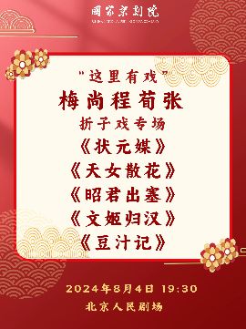 國家京劇院“這裏有戲”“梅尚程荀張”摺子戲專場 《狀元媒》《天女散花》《昭君出塞》《文姬歸漢》《豆汁記》｜曲苑雜壇 | 北京人民劇場