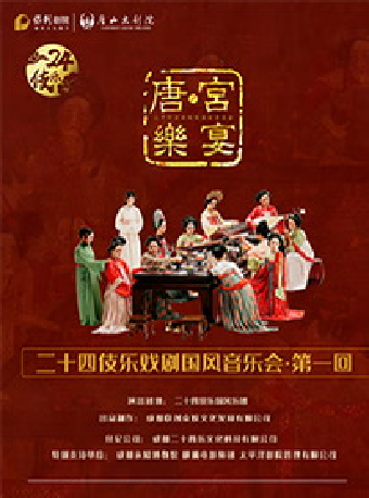 二十四伎樂戲劇國風音樂會《唐·宮樂宴》｜音樂會 | 唐山大劇院