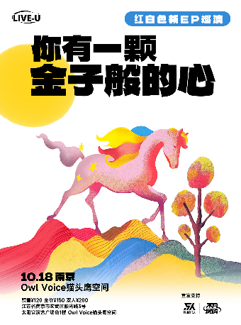 紅白色樂隊「你有一顆金子般的心 」2024巡演 南京站｜演唱會 | Owl Voice貓頭鷹空間