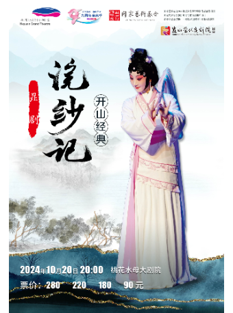 崑劇《浣紗記》｜話劇歌劇 | 桃花水母大劇院
