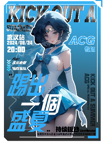次元老登之踢出了整個盛夏 ACG專場｜演唱會 | 持續板沙LiveHouse