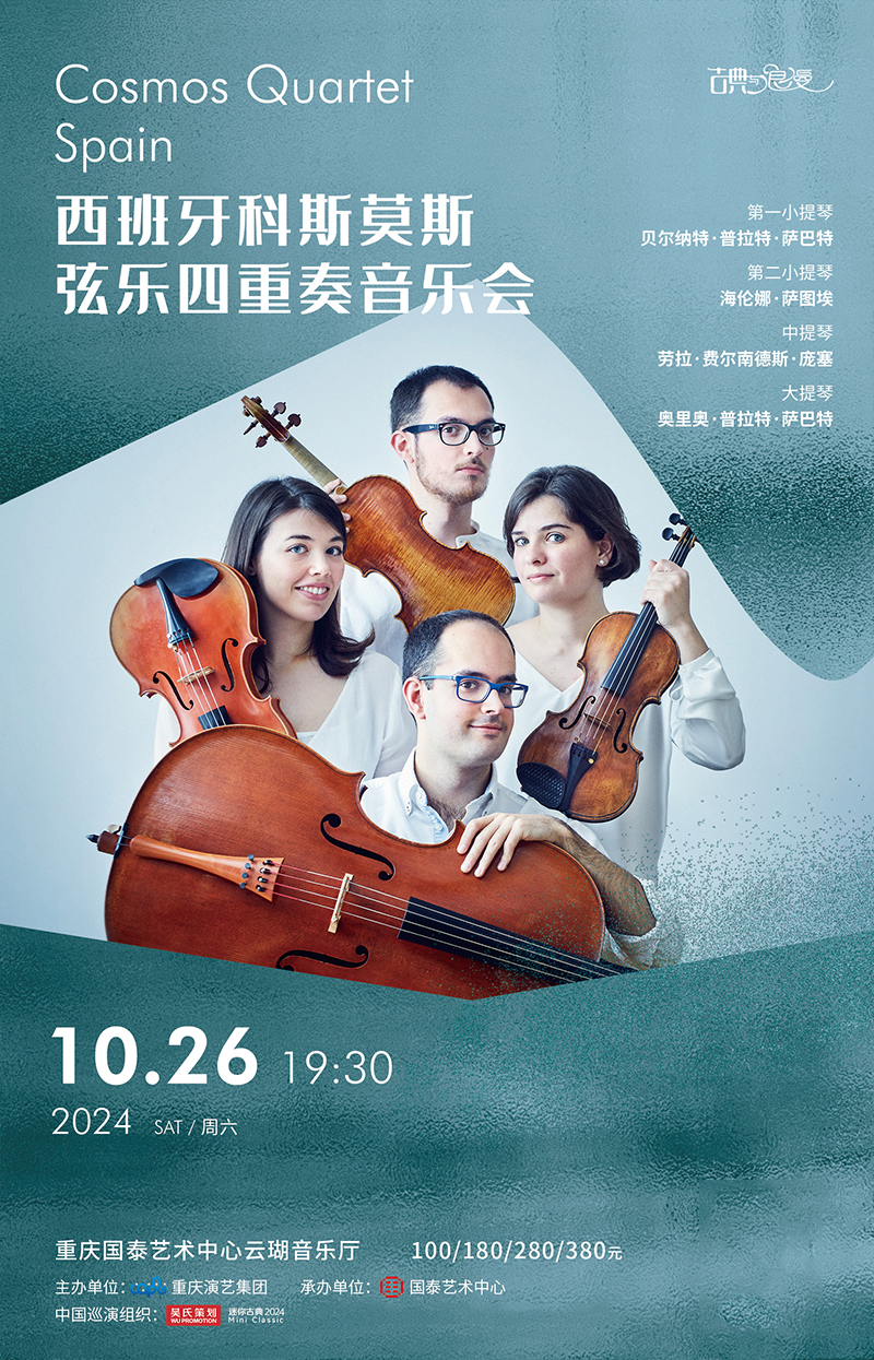 西班牙科斯莫斯絃樂四重奏音樂會｜音樂會 | 重慶國泰藝術中心雲瑚音樂廳
