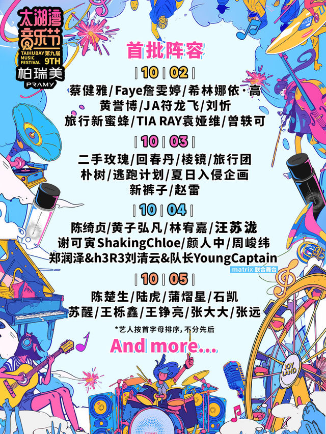 柏瑞美·第九屆太湖灣音樂節｜演唱會 | 常州嬉戲谷