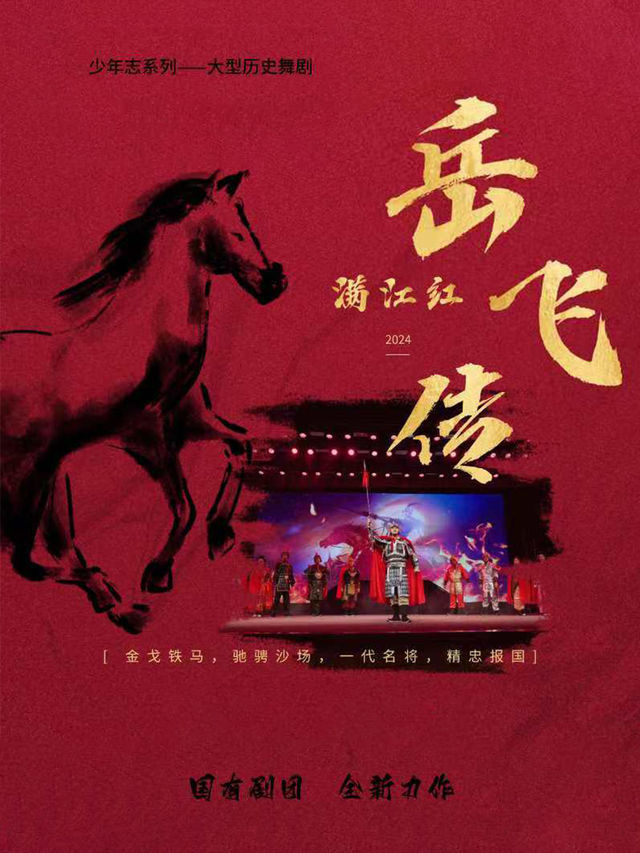 8月24日·少年志系列·大型歷史舞台劇《岳飛傳》-大慶站｜兒童親子 | 大慶歌劇院