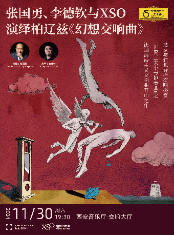 【西安交響樂團2024樂季】張國勇、李德欽與XSO演繹柏遼茲《幻想交響曲》｜音樂會 | 西安音樂廳-交響大廳