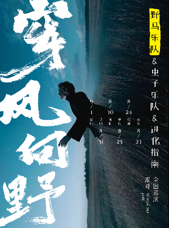 【穿風向野】2024樂隊聯合巡演 野馬樂隊/蟲子樂隊/進化指南｜演唱會 | KaiLivehouse