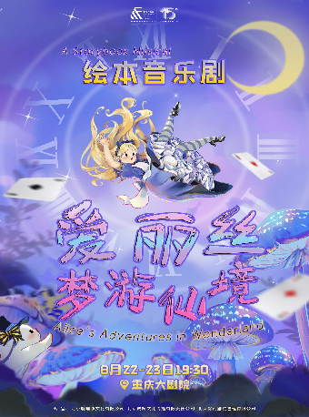 原創繪本音樂劇《愛麗絲夢遊仙境》中文版（大劇場）｜兒童親子 | 重慶大劇院