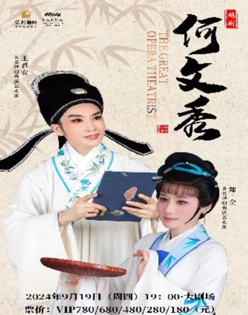 王君安、鄭全領銜主演越劇《何文秀》｜曲苑雜壇 | 慈溪大劇院-大劇場
