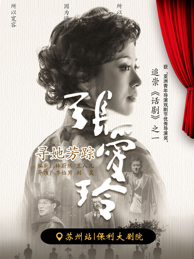 【蘇州】話劇《尋她芳蹤·張愛玲》｜話劇歌劇 | 蘇州保利大劇院
