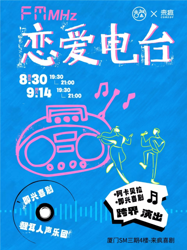 來瘋喜劇 | 吉島音樂即興專場《戀愛電台》8月30日/9月14日@SM三期四樓店｜曲苑雜壇 | 來瘋喜劇場(SM店)