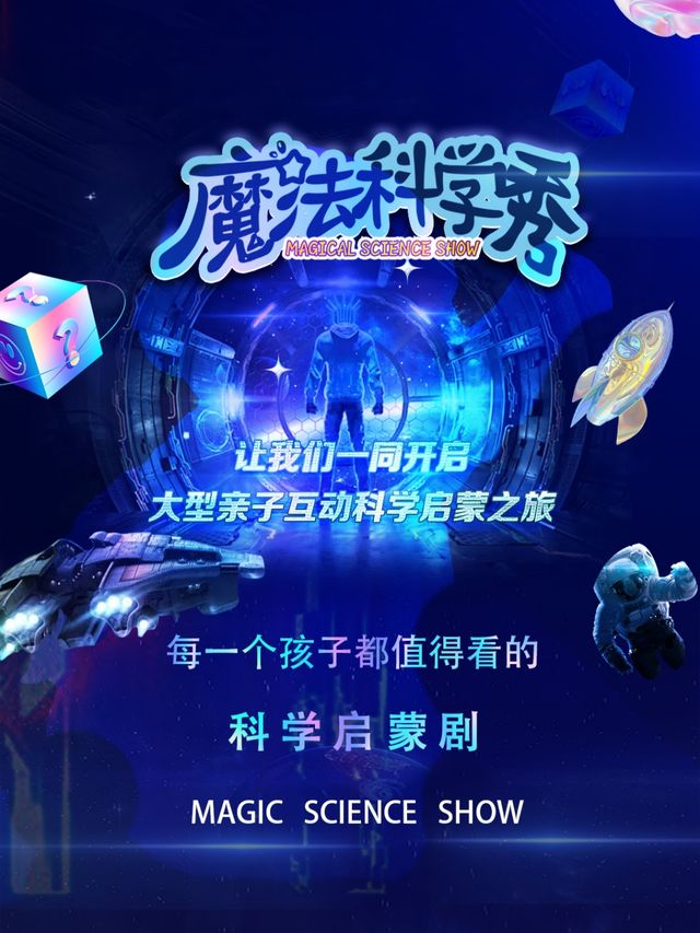 親子互動科學啓蒙劇《魔法科學秀》物理篇-金州站｜兒童親子 | 萬達影城大連金州瑞柏中心店