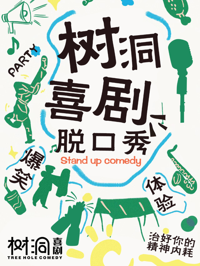 【國慶檔爆笑脱口秀】「樹洞喜劇」株洲脱口秀（千金影城二宮店）｜曲苑雜壇 | 株洲千金影城(二宮店)