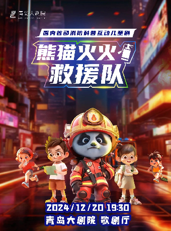 國內首部消防科普互動兒童劇《熊貓火火救援隊》｜兒童親子 | 青島大劇院歌劇廳