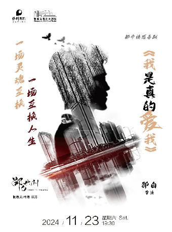 “第九屆張家港市戲劇節”系列演出——邵白戲劇作品都市喜劇《我是真的愛我》·張家港站｜話劇歌劇 | 張家港保利大劇院