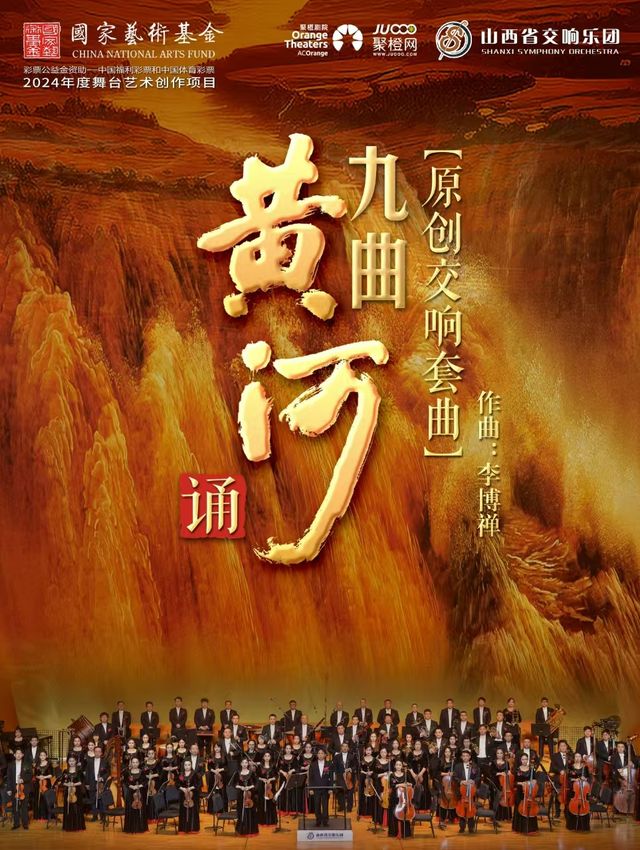 國家藝術基金2024年度舞台藝術創作項目—大型原創交響套曲《九曲黃河誦》｜音樂會 | 南陽大劇院