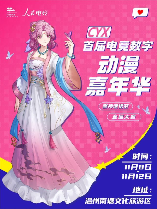 温州市首屆温州有戲南塘電競數字動漫嘉年華｜展覽休閒 | 南塘文化旅遊區