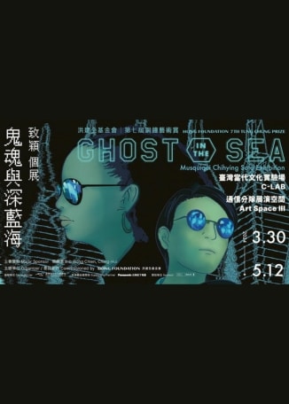鬼魂與深藍海：致穎個展 | 台灣當代文化實驗場C-LAB