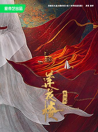 舞台劇《蓮花樓》西安站｜話劇歌劇 | 陝西大劇院-歌劇廳