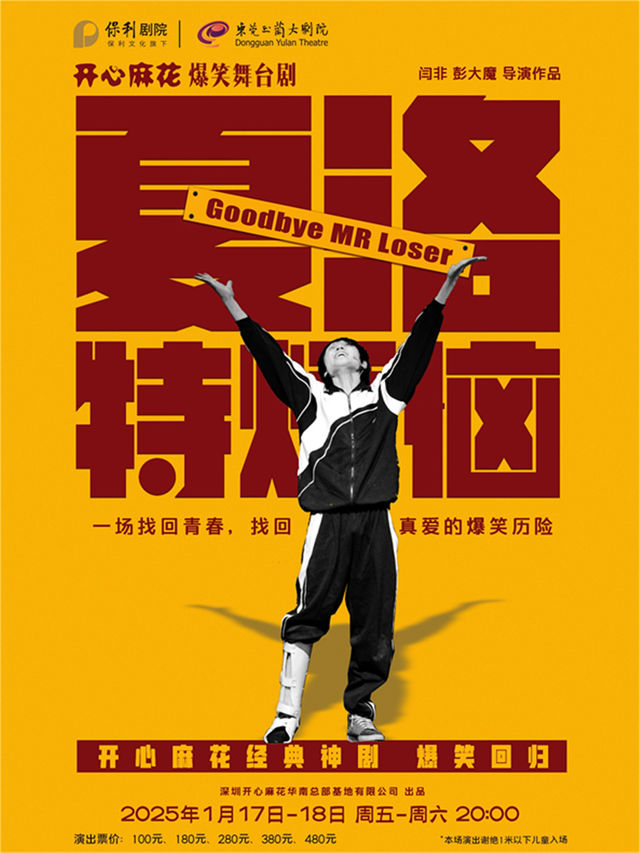 1月17-18日開心麻花爆笑舞台劇《夏洛特煩惱》｜話劇歌劇 | 東莞玉蘭大劇院