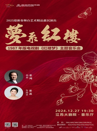 2025迎新春舞台藝術精品演出 《夢繫紅樓》——1987 年版電視劇《紅樓夢》主題音樂會｜音樂會 | 江蘇大劇院-音樂廳