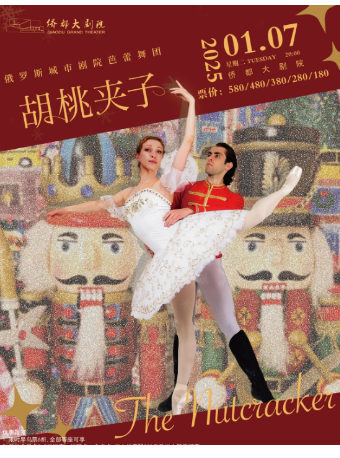 芭蕾舞劇《胡桃夾子》｜舞蹈芭蕾 | 江門演藝中心僑都大劇院