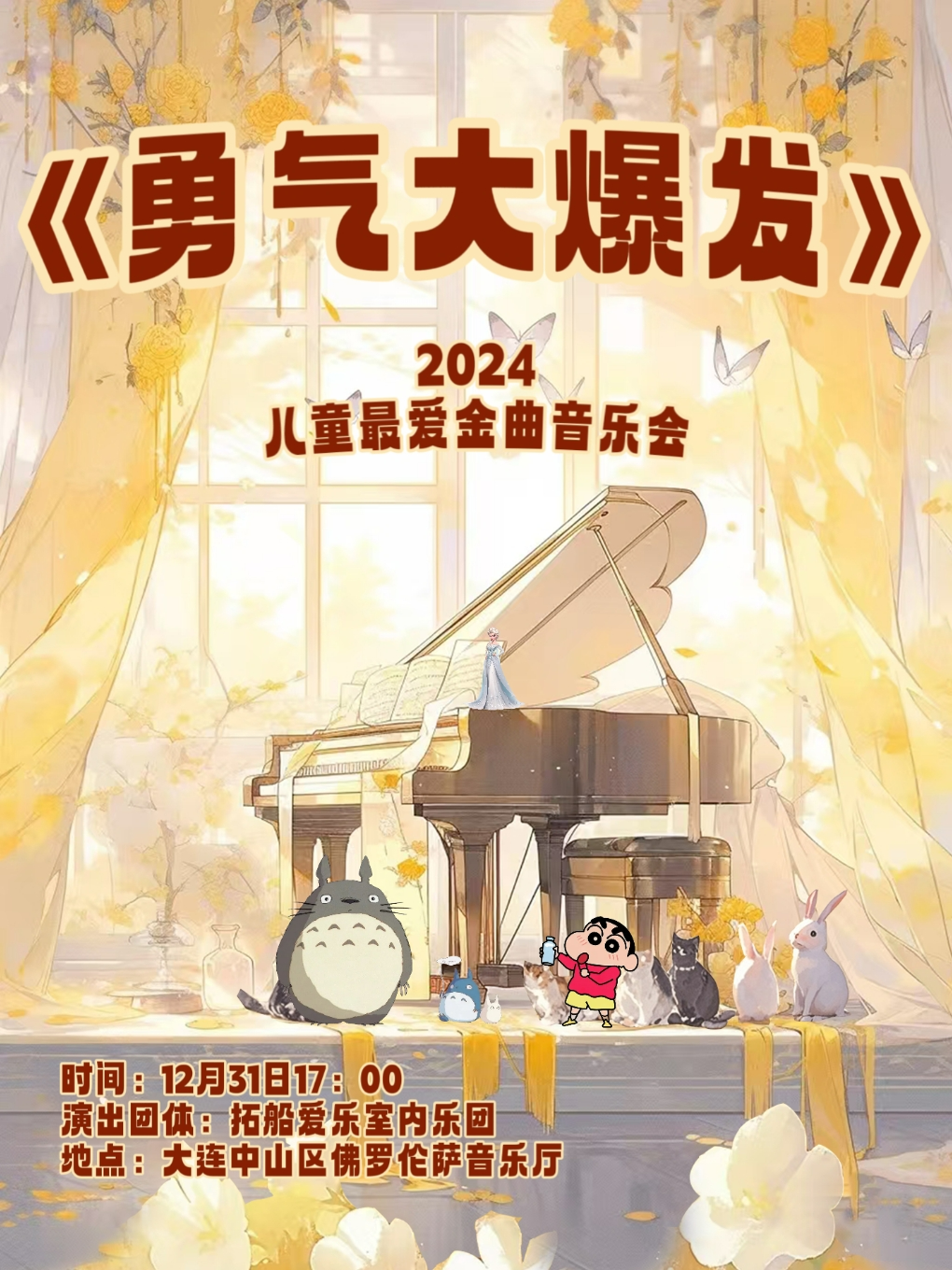 《勇氣大爆發》2024兒童最愛金曲音樂會｜音樂會 | 佛羅倫薩文化藝術交流中心音樂廳