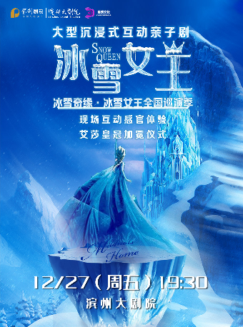 【演出】大型沉浸式互動親子劇《冰雪女王》｜兒童親子 | 濱州保利大劇院