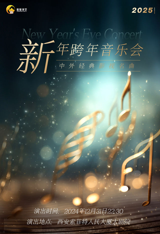 中外經典影視名曲-新年跨年音樂會｜音樂會 | 西安索菲特人民大廈大劇院