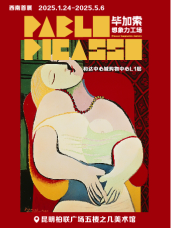 「西南首展」畢加索想象力工場｜展覽休閒 | 之幾美術館昆明柏聯館