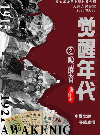 【無錫站】3月23日《覺醒年代之喚醒者》革命歷史題材舞台劇【無錫人民會堂】｜話劇歌劇 | 無錫市人民大會堂