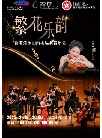 《繁花樂韻》香港絃樂團內地巡演｜音樂會 | 桃花水母大劇院