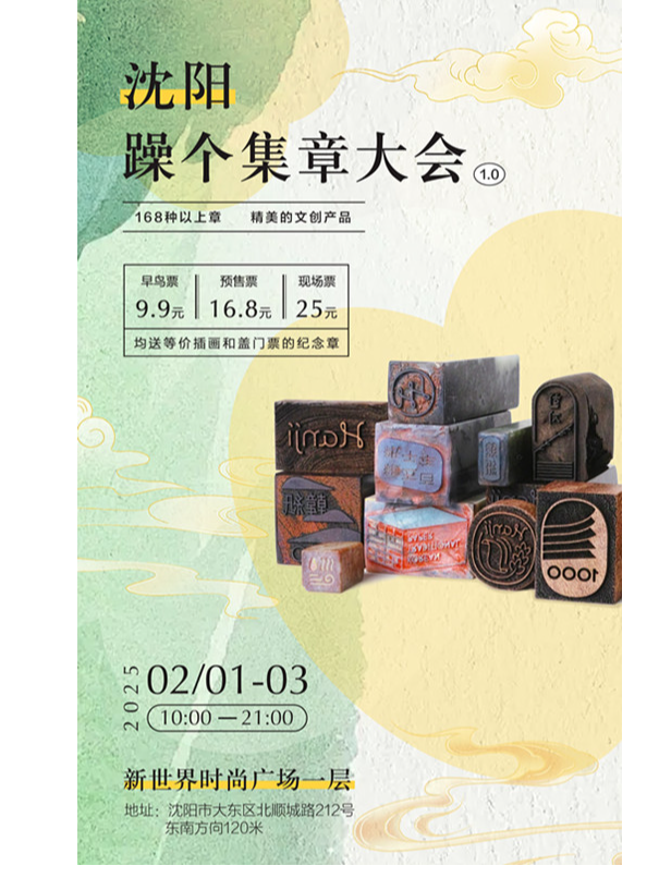 瀋陽躁個集章大會1.0｜展覽休閒 | 新世界時尚廣場一層