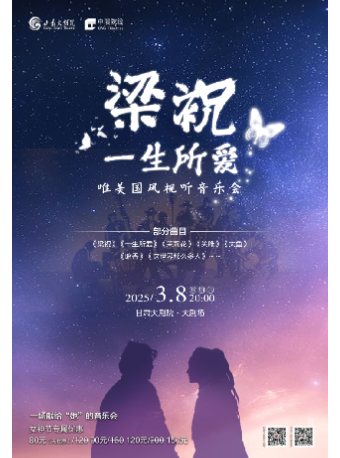 “梁祝•一生所愛”唯美國風視聽音樂會｜音樂會 | 甘肅大劇院