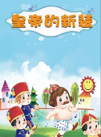 兒童劇《皇帝的新裝》｜兒童親子 | 河北省話劇院兒童劇場