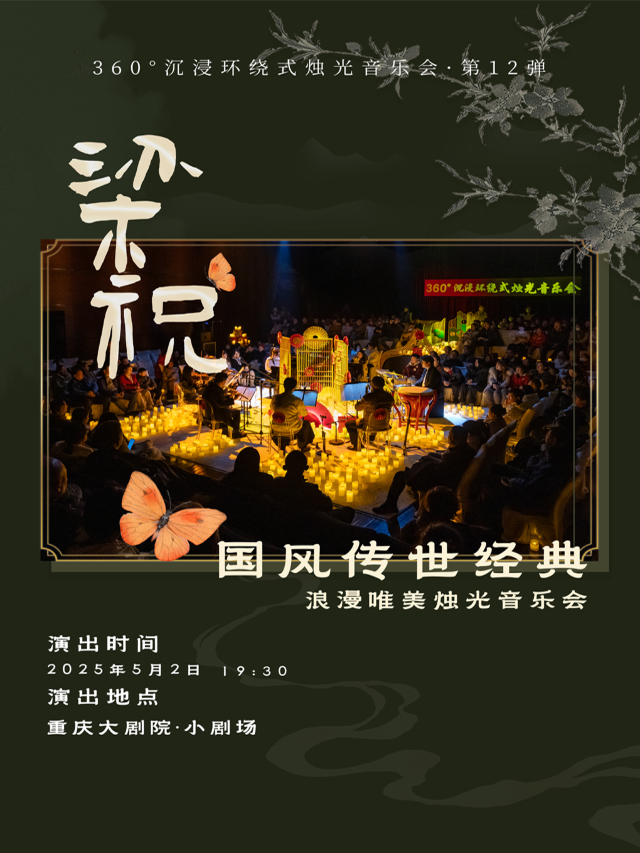 360°沉浸環繞式燭光音樂會·第12彈 梁祝·國風傳世經典浪漫唯美燭光音樂會｜音樂會 | 重慶大劇院小劇場