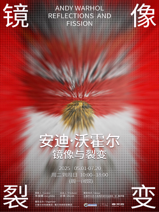 [長春首展]《鏡像與裂變》安迪·沃霍爾藝術展｜展覽休閒 | 空·美術館