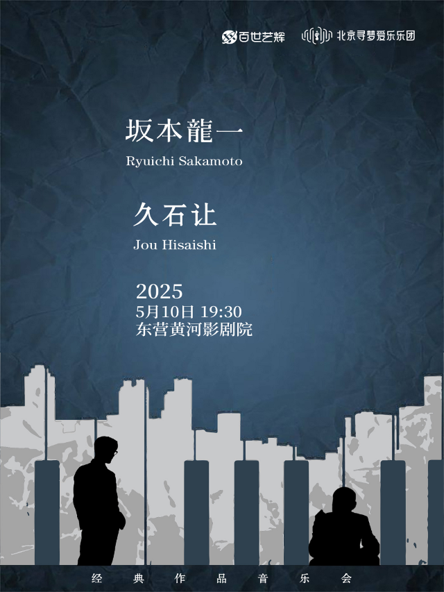 坂本龍一&久石讓致敬經典作品音樂會-東營站｜音樂會 | 東營黃河影劇院