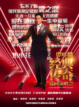 譚詠麟經典傳奇巡迴演唱會-重慶站｜演唱會 | 重慶奧體中心體育場