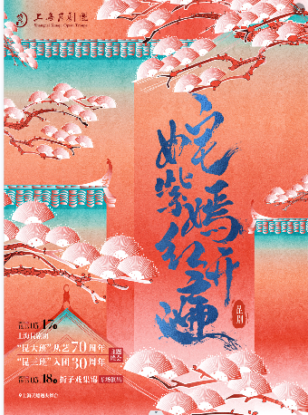 “奼紫嫣紅開遍” 摺子戲集錦專場演出｜曲苑雜壇 | 上海天蟾逸夫舞台