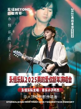 「永恆樂隊」見證Beyond追憶家駒•愛與和平演唱會 德陽站｜音樂會 | [德陽市演藝中心]