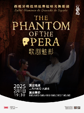 西班牙格拉納達弗拉明戈舞劇《歌劇魅影》｜舞蹈芭蕾 | 上海大劇院-大劇場