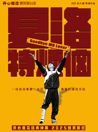 【起】開心麻花爆笑舞台劇《夏洛特煩惱》｜話劇歌劇 | 蕭山劇院