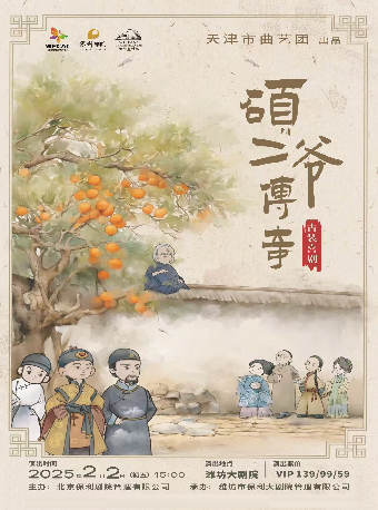 古裝喜劇《碩二爺傳奇》｜曲苑雜壇 | 濰坊大劇院歌劇廳