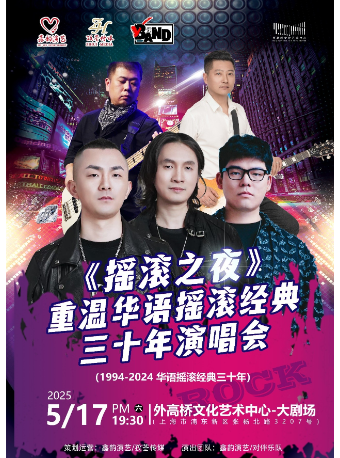 《搖滾之夜》重温華語搖滾經典三十年演唱會｜演唱會 | 外高橋文化藝術中心