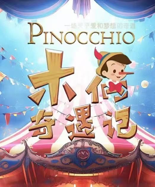 預防拐騙卡通舞台劇《木偶奇遇記》-廈門站｜兒童親子 | 廈門市思明區羣眾文化藝術活動中心