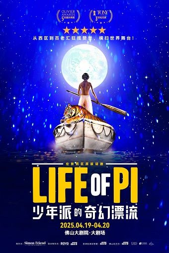 倫敦西區原版話劇《少年派的奇幻漂流》先享場｜話劇歌劇 | 佛山大劇院-大劇場