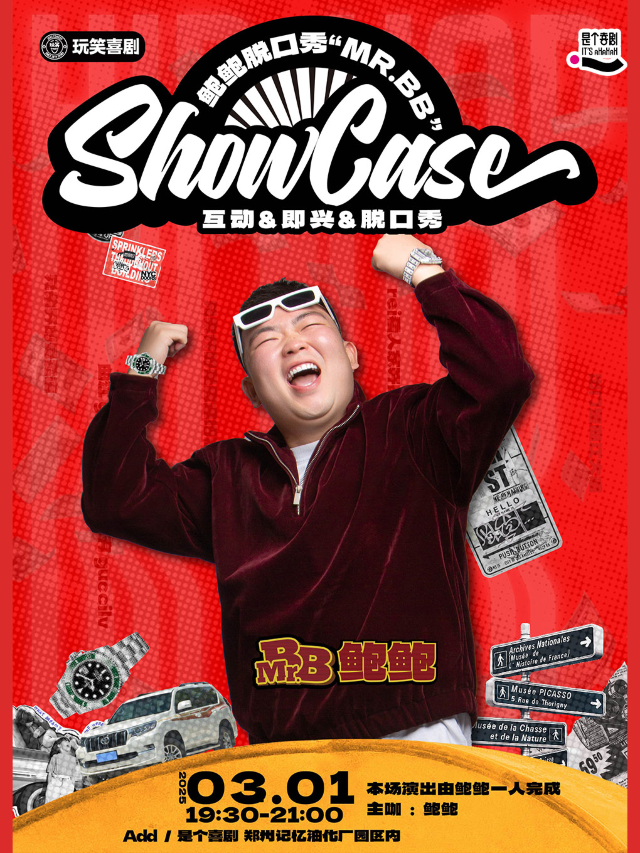 是個喜劇｜“鮑燥”專場｜鮑鮑脱口秀專場《鮑鮑 showcase》@鄭州站｜本場演出由鮑鮑一個人完成｜曲苑雜壇 | 是個劇場